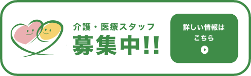 介護・医療スタッフ募集中