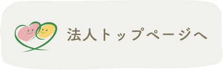 法人トップページへ