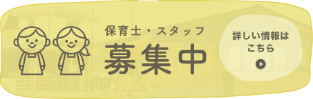 保育士・スタッフ募集中