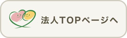 法人TOPページへ