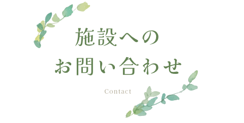 施設へのお問い合わせ