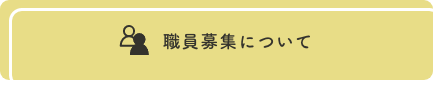 職員募集について