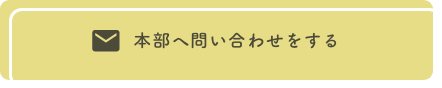 本部へ問い合わせる