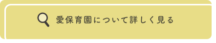 愛保育園について詳しく見る