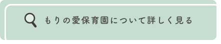 もりの愛保育園について詳しく見る