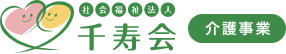 社会福祉法人千寿会のホームページ