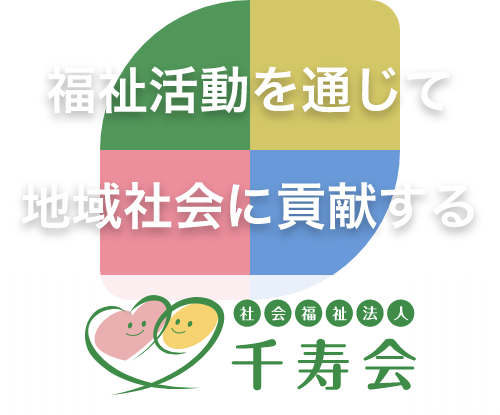 福祉活動を通じて地域社会に貢献する